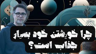 چرا خویشتن خود بسیار جذاب است؟