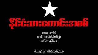 နိုင်ငံသားကောင်းအစစ်  (PDF တည်ထောင်ခြင်း ၃ နှစ်ပြည့်ဂုဏ်ပြုသီချင်း)