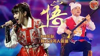 梦幻联动！844乐队&陕北说书周淋跨界混搭  倾情演绎原创单曲《悟》  #2024丝路春晚 #844乐队 #黑神话悟空