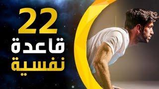 22 قاعدة نفسية لحياة خارقة