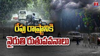 Weather Alert : Southwest Monsoon Entering Tomorrow | Telangana Rains | T News