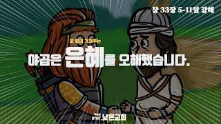 야곱은 은혜를 오해했습니다. // 구속사 // [창 33:5-11] // 옽늩 // 낮은교회