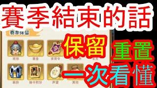 【熱血大作戰】賽季結束該注意什麼！？啥重置~啥保留! 一次看懂