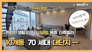 [매물NO.517] 복층빌라!!  일산동구 식사동 58평 럭셔리 복층하우스 소개~