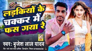 #VIDEO_लड़कियों के चक्कर में फस गया रे | #Brijesh lal yadav new super hit Anita Yadav