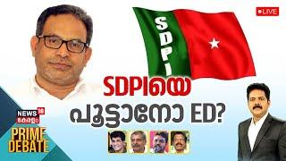 Prime Debate LIVE | SDPIയെ പൂട്ടാനോ ED? | SDPI Chief MK Faizy Arrest | SDPI Connection With PFI