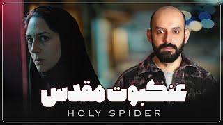 بررسی فیلم عنکبوت مقدس / Holy Spider