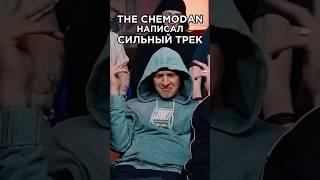 the Chemodan получил респекты за трек от Восточного Округа. Сделали хит. 3 КОТА шоу. Шоу Биг Коллаб.