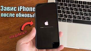 Завис iPhone при обновлении, что делать? Убрать все проблемы iOS! Поддержка iOS 17