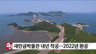 새만금박물관 내년 착공...2022년 완공