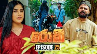 Rocky (රොකී) | Episode 25 | 13th September 2024 | Sirasa TV