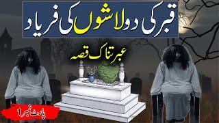 Qabar Ki Do Lashon Ka Qissa | Do Murdon Ki Faryad | Rohail Voice