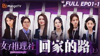 【FULL】《女子推理社2》EP01-1 回家的路（上）：戚薇李雪琴田曦薇抓住关键线索推理步步深入 张雨绮李一桐张艺凡入职酒店服务满分｜ SHErlock S2丨MangoTV