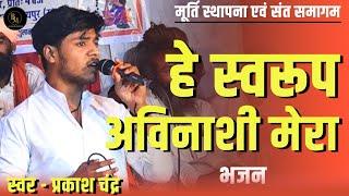 हे स्वरूप मेरा हे अविनाशी.. | भारती मण्डल |  स्वर -प्रकाश चंद | Bharti Mandal