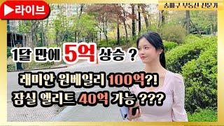 [ 박아린 소장 ] 잠실 엘리트 시황 & 2025 잠실 집값 전망 / 송파구 부동산 대표