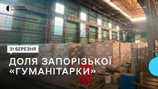 Доля запорізької «гуманітарки» – спецкомісія завершила розслідування | Новини