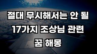 절대 무시하면 안될 17가지 조상님 나오는 꿈해몽