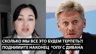 Сколько мы все это еще будем терпеть? ПОДНИМИТЕ НАКОНЕЦ СВОЮ **ОПУ С ДИВАНА