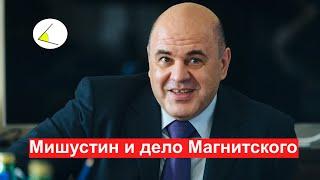 Как Мишустин связан с делом Магнитского. Покушение на Тумсо Абдурахманова. 5 лет без Бориса Немцова