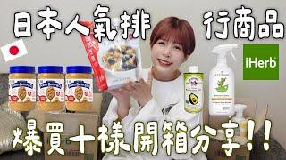 日本女生都在買iHerb戰利品開箱分享浴室清潔劑、嬰兒用乳液、美容保養、健康飲食