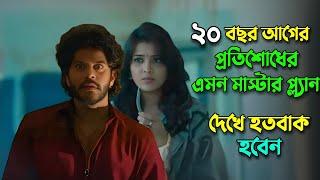 ২০ বছর পুরনো প্রতিশোধের মাস্টার প্ল্যান | New suspens thriller movie explained in bangla |Knox Asraf