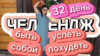 День 32 Челлендж Успеть похудеть