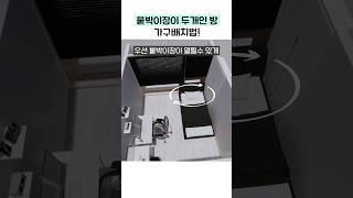 붙박이장이 2개인 방 가구배치법! #집꾸미기 #홈스타일링