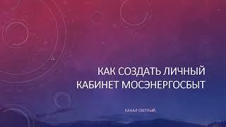 Как создать личный кабинет мосэнергосбыт