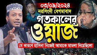 নরসিংদী ০৩/০৯/২০২৪ | আমির হামজার গতকালকের নতুন ওয়াজ | Amir Hamza Waz । mufti amir hamza new waz 2024