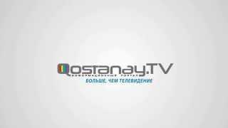 Костанай ТВ | Информационный портал Костанайской области