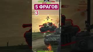 5 фрагов  #tanksblitz #wotblitz