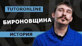 История| Что такое Бироновщина?