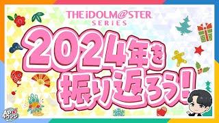 【#APラウンジ】【クリスマスパーティー】【忘年会】今年もプロデュース活動お疲れ様でした！2024年の思い出を語り合おう！！【アイドルマスター】