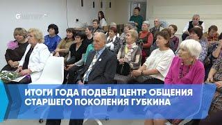 Итоги года подвёл Центр общения старшего поколения Губкина