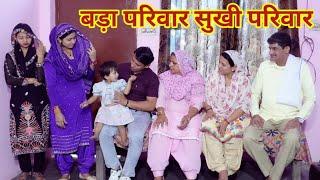 बड़ा परिवार सुखी परिवार #हरियाणवी #पारिवारिक #नाटक #बल्ली #पुष्पा #Pushpanarwal