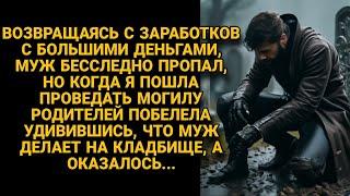 Муж пропал с деньгами, возвращаясь с заработков, а придя на кладбище, у могил...