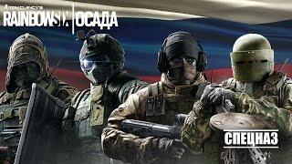 Tom Clancy's Rainbow Six Осада - Знакомьтесь с оперативниками Спецназа! [RU]