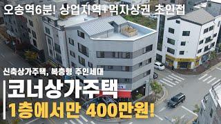 청주 오송상가주택매매! 1층에서만 400만원수익! 메인도로 코너신축상가주택! 복층형 모던한 외관과 주인세대가 오늘주택을 더 돋보이게 해줍니다! 오송역6분위치는 덤!