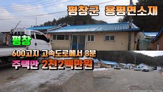 (평칭전원주택) 매번 15041 평창 용평면소재 산자락600고지  고속도로 8분거리 지상권주택 매매가2천200만원(평창 방림부동산)