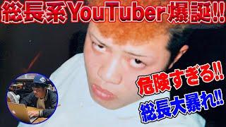 総長、はじめてのYouTube