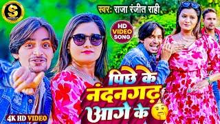 #video | Nandangarh behind. Pichhe Ke Nandangadh Raja Ranjeet Rahi. Bhojpuri Arkestra Song 2022