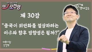 [글로벌시황] 경제 절대 어렵지 않아요~ 경린이 탈출 프로젝트 "또! 오건영" #30