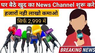 News YouTube Channel | News Channel Kaise Shuru Kare | How To Start A News Channel With Mobile