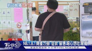 「刀片嗓.易累.腸胃不適」 新冠變異NB.1.8.1主流｜TVBS新聞 @TVBSNEWS01