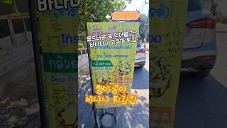 태국 치앙마이 올드타운 바나나튀김 맛집 #chiangmai #thailand #세계여행 #치앙마이한달살기 #치앙마이맛집 #해외여행