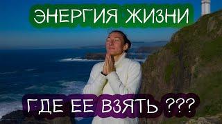 Где взять СИЛЫ и вдохновение? // ЭНЕРГИЯ ЖИЗНИ //  Энергия человека