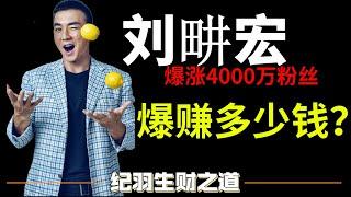 刘畊宏赚多少钱？“過氣”劉耕宏大翻身4000萬粉絲，他爆賺多少錢？是怎麽做到的？（建議收藏觀看）