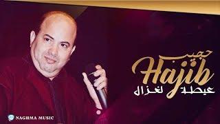 Hajib - Ayta Laghzal (Soirée Live) | (حجيب - عيطة لغزال (سهرة حية