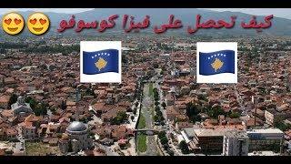 تأشيرة كوسوفو لدول المغرب العربي ()  #Visa #Algeria #Kosovo #Europe #Algerie