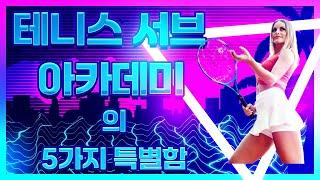 테니스 서브 아카데미의 5가지 특별함  [테니스 서브 아카데미] [Tennis Serve Academy ]